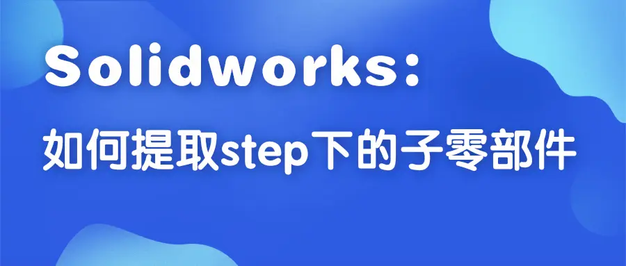 ug怎么导入solidworks文件